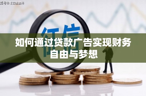 赤坎如何通过贷款广告实现财务自由与梦想