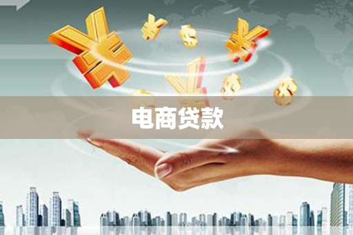 赤坎电商贷款