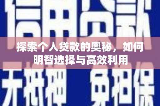 赤坎探索个人贷款的奥秘，如何明智选择与高效利用