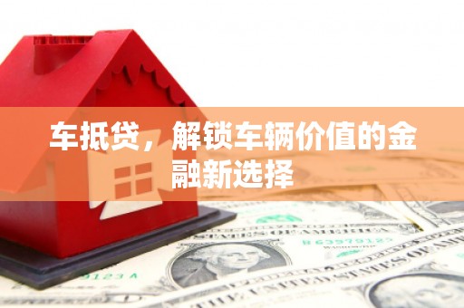 赤坎车抵贷，解锁车辆价值的金融新选择