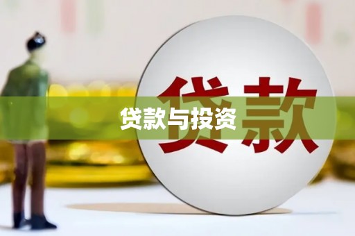 赤坎贷款与投资