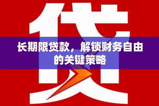 赤坎长期限贷款，解锁财务自由的关键策略