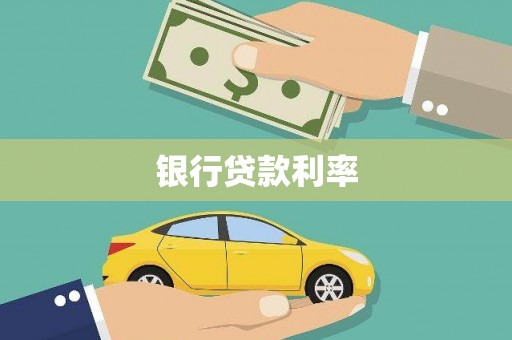 赤坎银行贷款利率