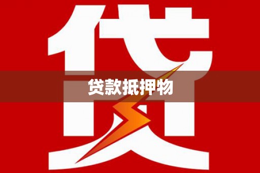 赤坎贷款抵押物
