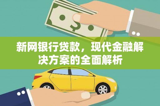 赤坎新网银行贷款，现代金融解决方案的全面解析