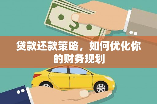 赤坎贷款还款策略，如何优化你的财务规划