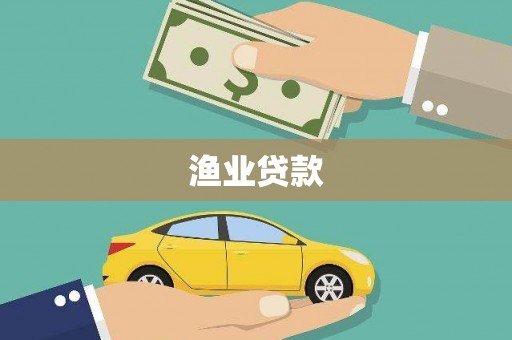 赤坎渔业贷款