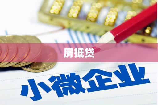 赤坎房抵贷
