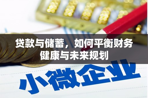 赤坎贷款与储蓄，如何平衡财务健康与未来规划