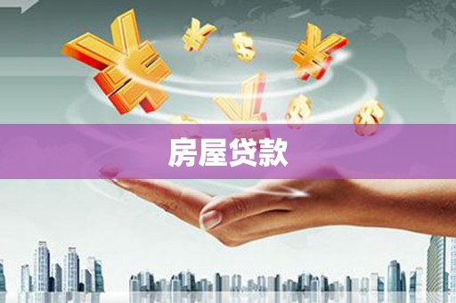 赤坎房屋贷款