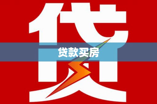 赤坎贷款买房