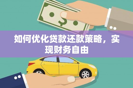赤坎如何优化贷款还款策略，实现财务自由