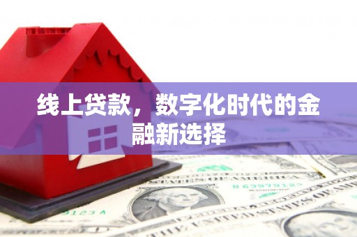 赤坎线上贷款，数字化时代的金融新选择