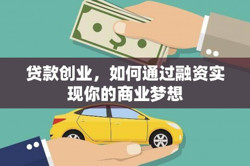 赤坎贷款创业，如何通过融资实现你的商业梦想