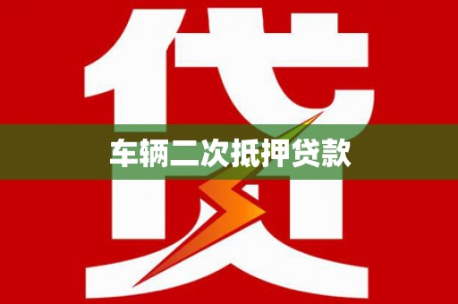 赤坎车辆二次抵押贷款