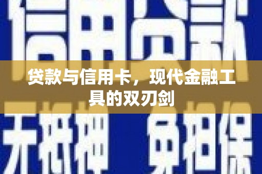 赤坎贷款与信用卡，现代金融工具的双刃剑