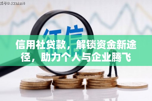 赤坎信用社贷款，解锁资金新途径，助力个人与企业腾飞