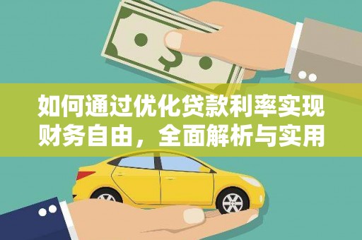 赤坎如何通过优化贷款利率实现财务自由，全面解析与实用策略