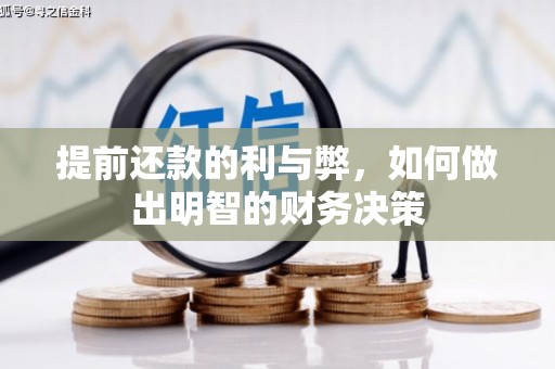 赤坎提前还款的利与弊，如何做出明智的财务决策