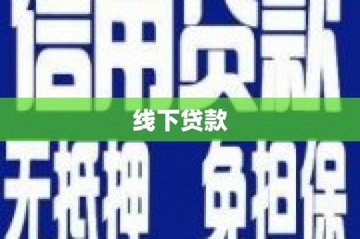 赤坎线下贷款