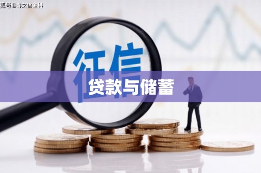 赤坎贷款与储蓄