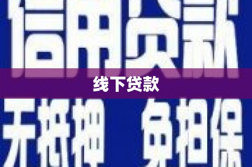 赤坎线下贷款