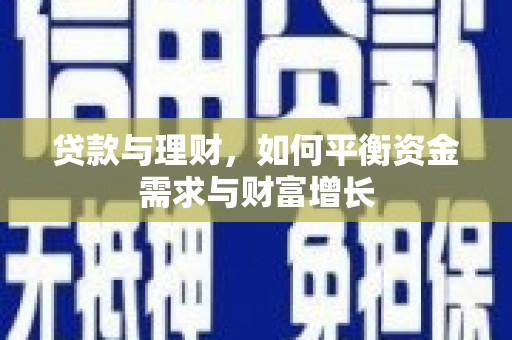 赤坎贷款与理财，如何平衡资金需求与财富增长