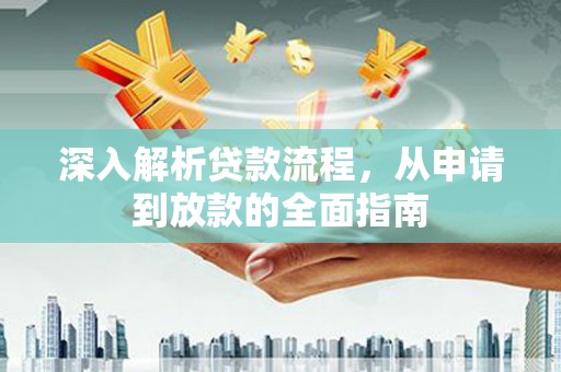 赤坎深入解析贷款流程，从申请到放款的全面指南