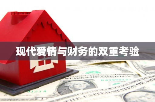 赤坎现代爱情与财务的双重考验