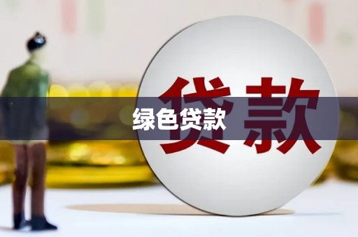 赤坎绿色贷款