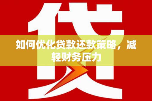 赤坎如何优化贷款还款策略，减轻财务压力