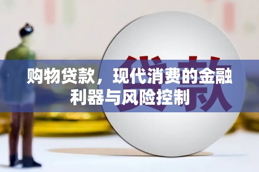 赤坎购物贷款，现代消费的金融利器与风险控制