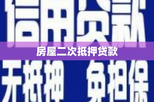赤坎房屋二次抵押贷款