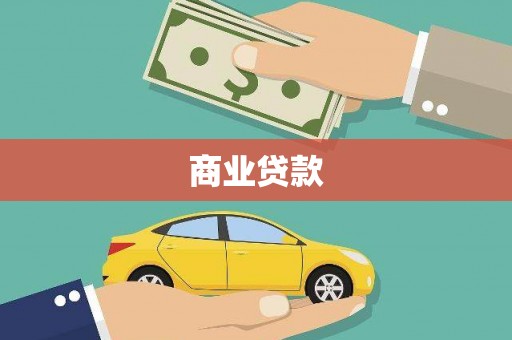 赤坎商业贷款