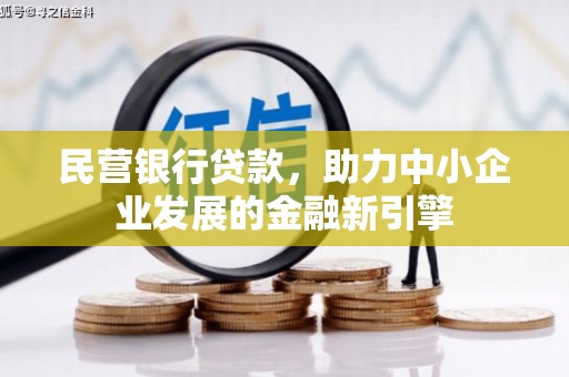 赤坎民营银行贷款，助力中小企业发展的金融新引擎
