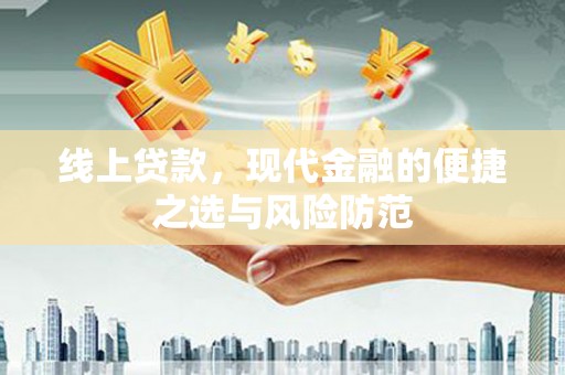 赤坎线上贷款，现代金融的便捷之选与风险防范