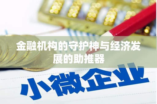 赤坎金融机构的守护神与经济发展的助推器