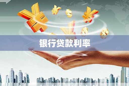 赤坎银行贷款利率