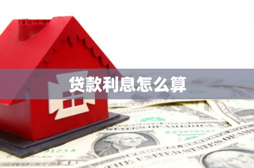 赤坎贷款利息怎么算