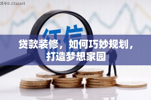 赤坎贷款装修，如何巧妙规划，打造梦想家园