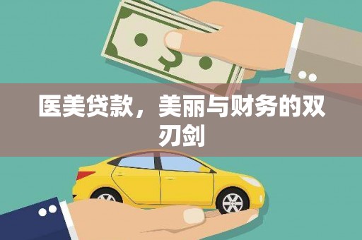 赤坎医美贷款，美丽与财务的双刃剑