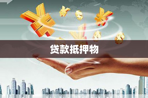 赤坎贷款抵押物