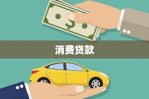 赤坎消费贷款