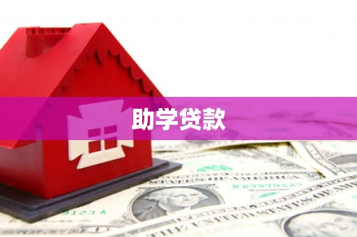 赤坎助学贷款