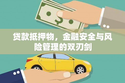 赤坎贷款抵押物，金融安全与风险管理的双刃剑