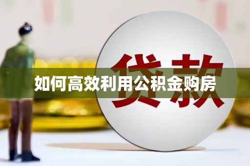赤坎如何高效利用公积金购房