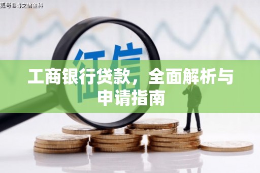 赤坎工商银行贷款，全面解析与申请指南