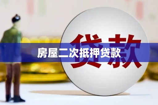 赤坎房屋二次抵押贷款