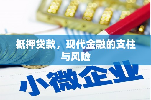 赤坎抵押贷款，现代金融的支柱与风险