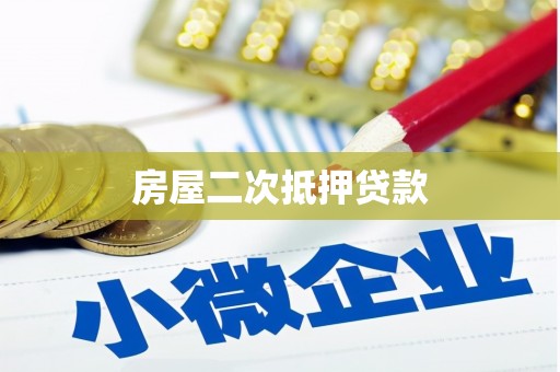 赤坎房屋二次抵押贷款